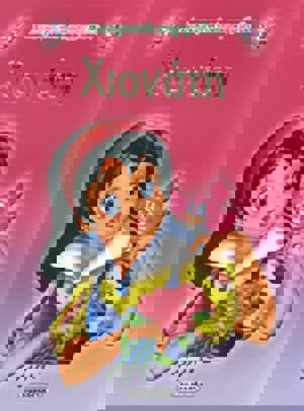 ΧΙΟΝΑΤΗ ΠΑΡΑΜΥΘΙ 